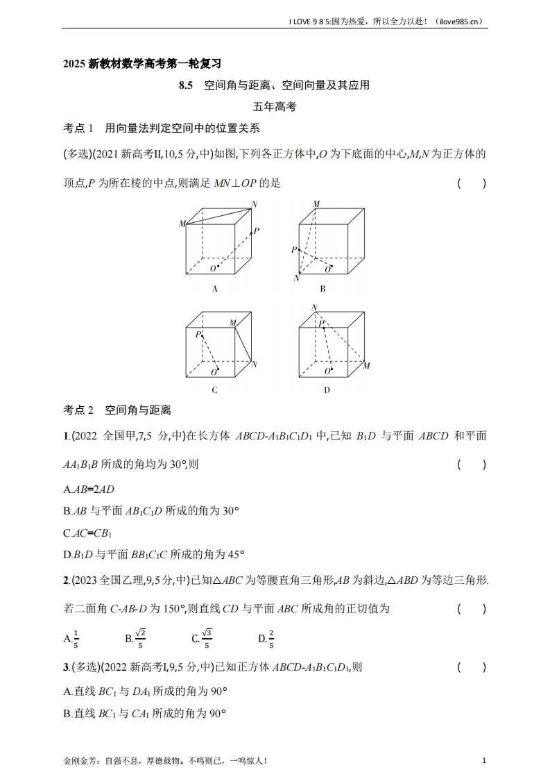 【基础练习】85　空间角与距离、空间向量及其应用（含答案）-I LOVE 9 8 5